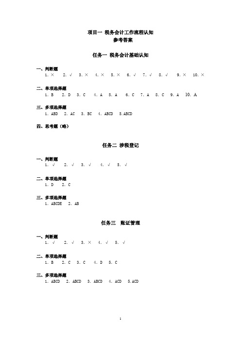 税务会计学习指导、习题与项目实训(第五版)学习指导与习题答案