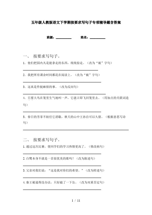 五年级人教版语文下学期按要求写句子专项辅导题含答案