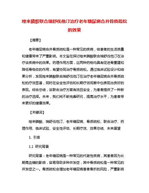 唑来膦酸联合瑞舒伐他汀治疗老年糖尿病合并骨质疏松 的效果