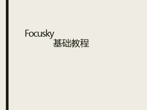 focusky教程PPT课件