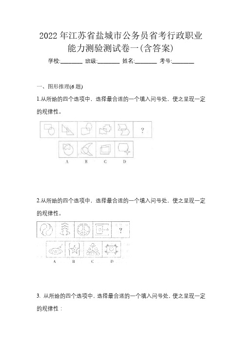 2022年江苏省盐城市公务员省考行政职业能力测验测试卷一(含答案)