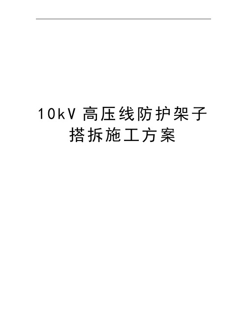 最新10kV高压线防护架子搭拆施工方案