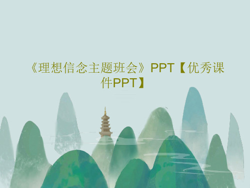 《理想信念主题班会》PPT【优秀课件PPT】34页PPT