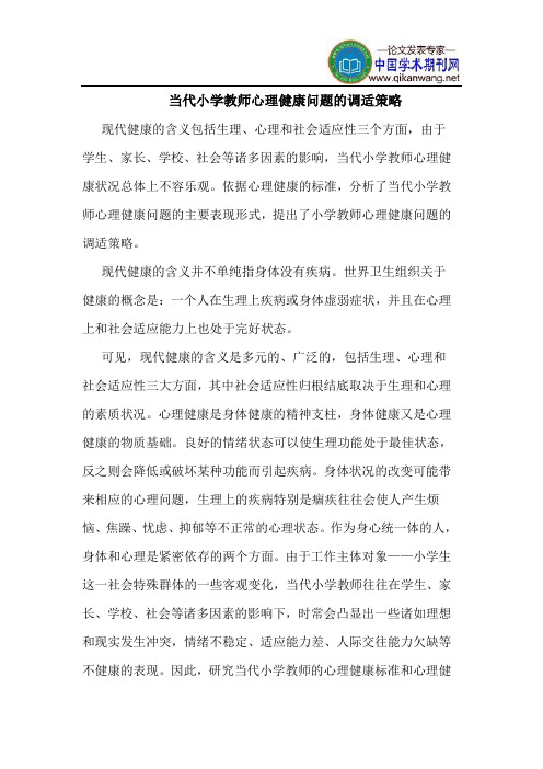 当代小学教师心理健康问题的调适策略