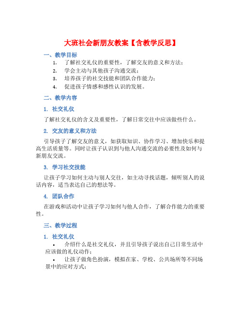 大班社会新朋友教案【含教学反思】