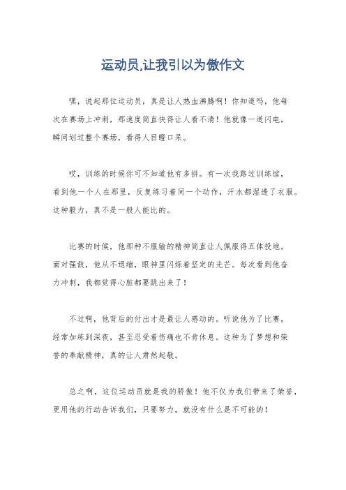 运动员,让我引以为傲作文