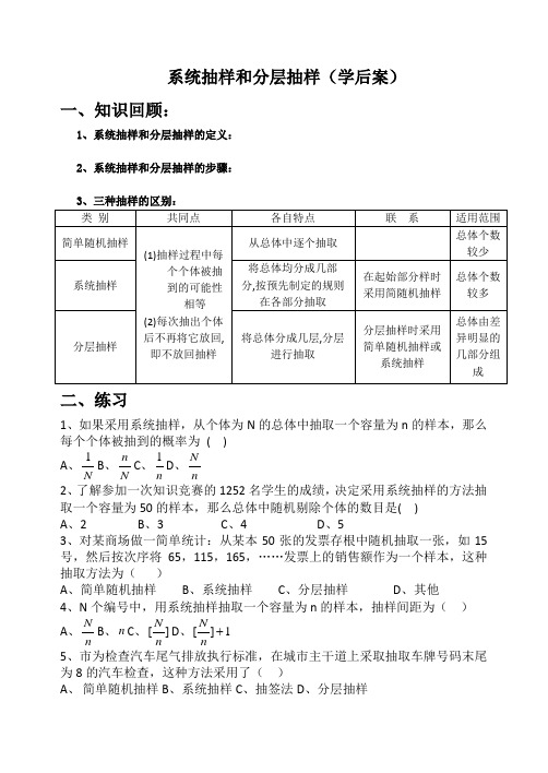 分层抽样与系统抽样(学后案)