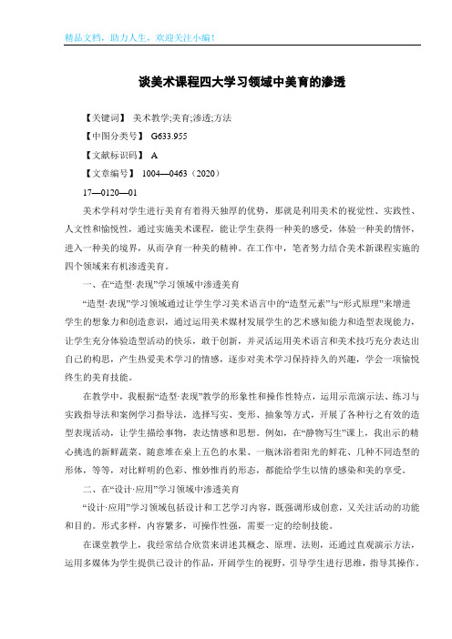 谈美术课程四大学习领域中美育的渗透