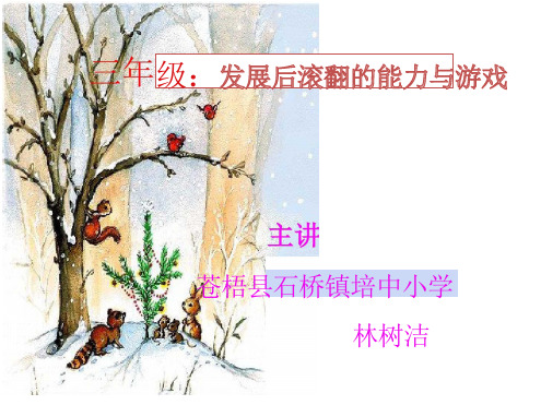 人教版三至四年级体育与健康《4发展后滚翻能力的练习与游戏》(一等奖课件) (1)