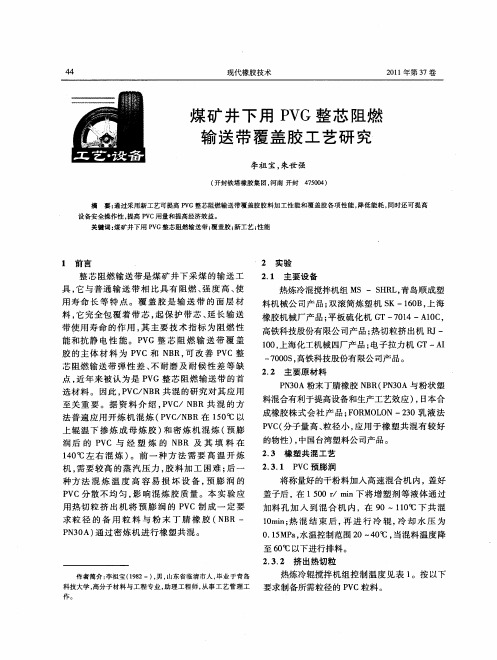 煤矿井下用PVG整芯阻燃输送带覆盖胶工艺研究