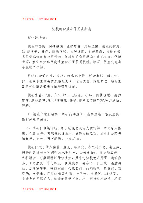 核桃的功效与作用及禁忌(完整资料).doc