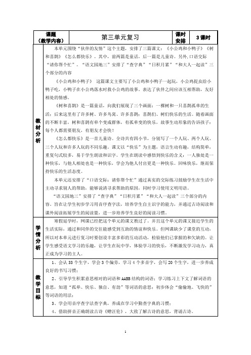 部编版语文一年级下册第三单元复习教案