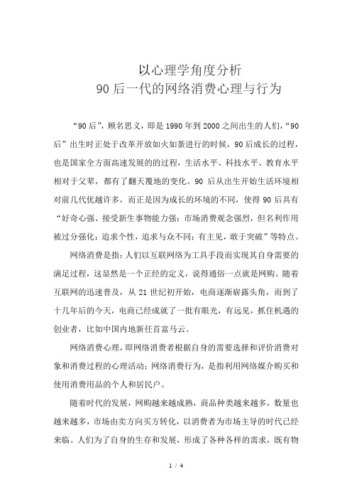 以心理学角度分析90后一代的网络消费心理与行为1