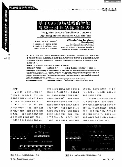 基于CAN现场总线的智能混凝土搅拌站称重仪表