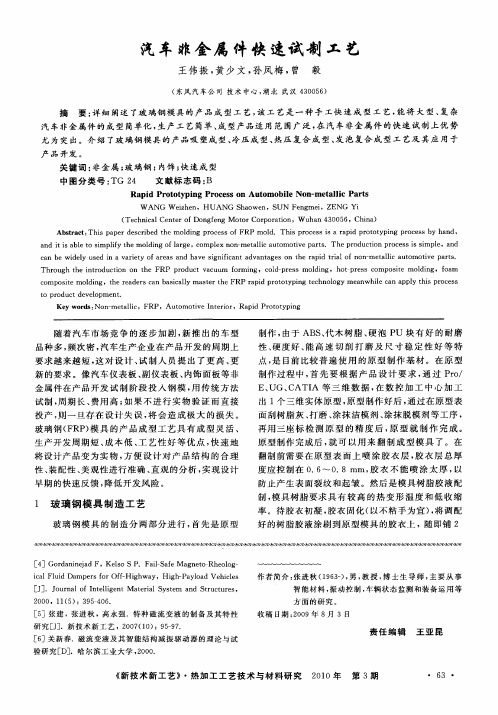 汽车非金属件快速试制工艺