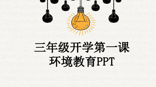 三年级开学第一课环境教育PPT