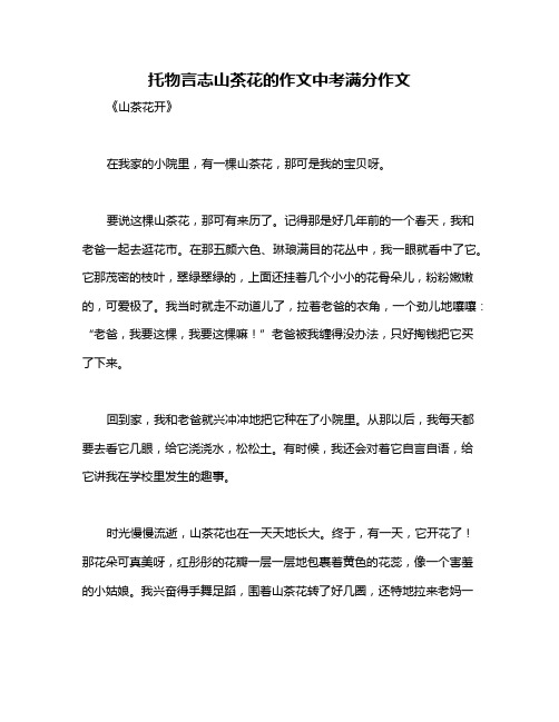 托物言志山茶花的作文中考满分作文
