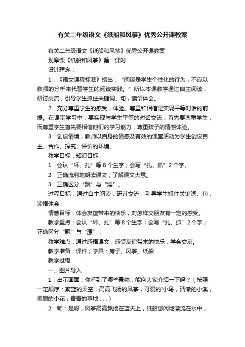 有关二年级语文《纸船和风筝》优秀公开课教案