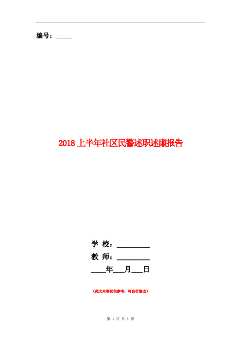 2018上半年社区民警述职述廉报告【新版】