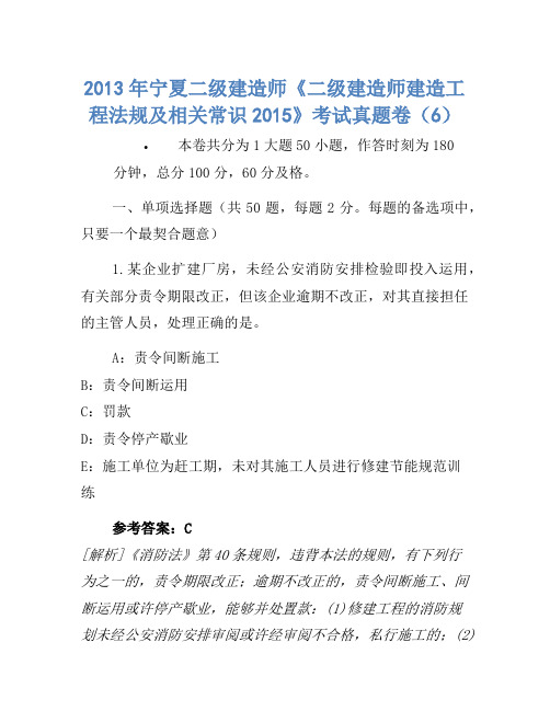 2013年宁夏二级建造师《二级建造师建设工程法规及相关知识2015》考试真题卷(6)