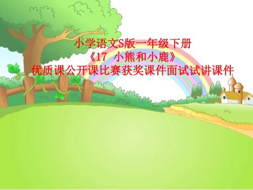小学语文S版一年级下册《17 小熊和小鹿》优质课公开课比赛获奖课件面试试讲课件