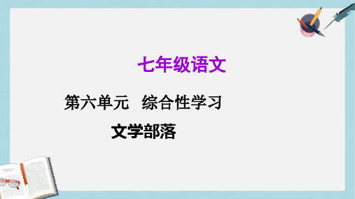 2018-2019新人教版七年级语文上册第六单元---综合性学习ppt优质课件