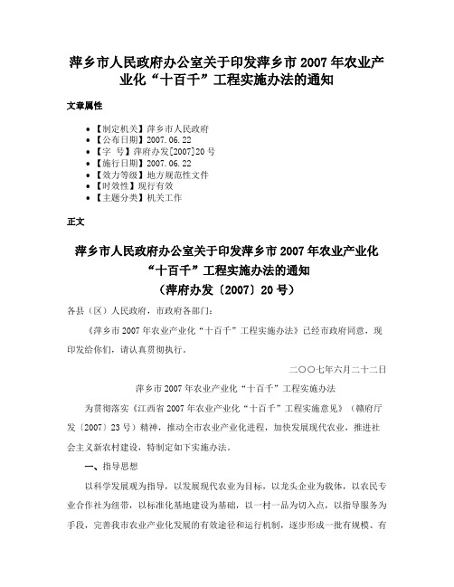 萍乡市人民政府办公室关于印发萍乡市2007年农业产业化“十百千”工程实施办法的通知