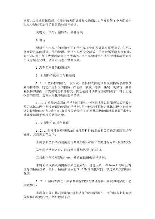 汽车车身塑料零部件的修补涂装技术概述