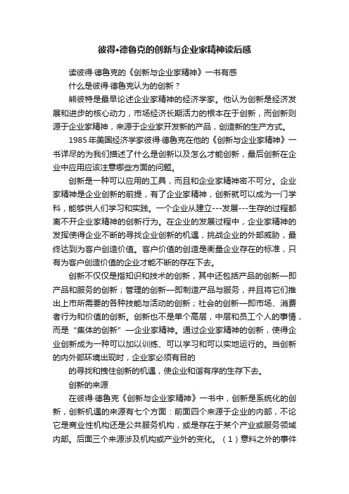 彼得·德鲁克的创新与企业家精神读后感