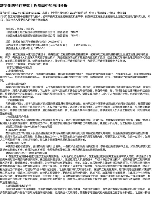 数字化测绘在建筑工程测量中的应用分析_1