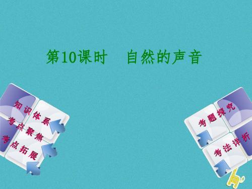 2018年中考政治第二部分八年级第10课时自然的声音复习课件教科版