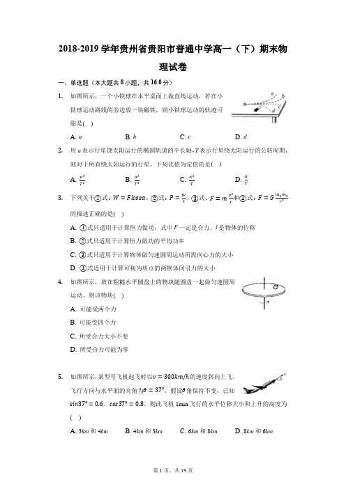 2018-2019学年贵州省贵阳市普通中学高一(下)期末物理试卷(附答案详解)