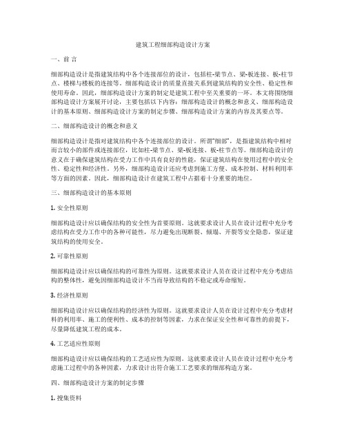 建筑工程细部构造设计方案