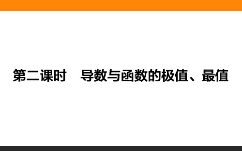 (完整版)导数与函数的极值、最值(共30张PPT)