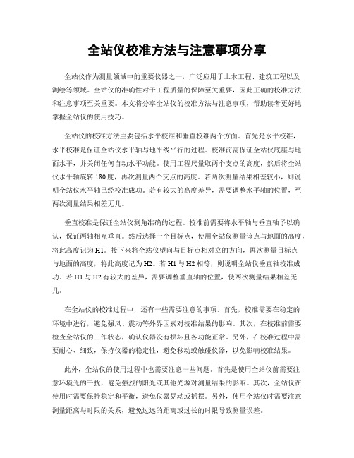 全站仪校准方法与注意事项分享