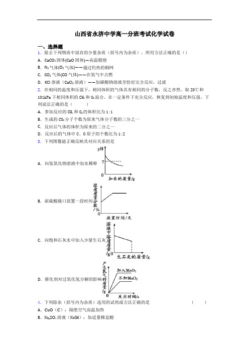 山西省永济中学高一分班考试化学试卷