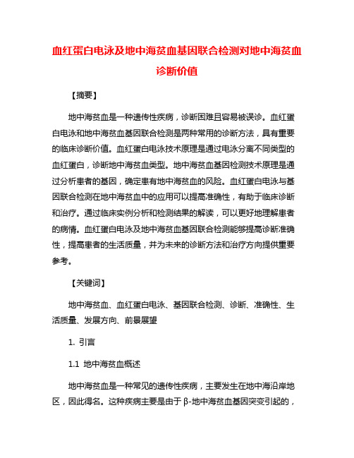 血红蛋白电泳及地中海贫血基因联合检测对地中海贫血诊断价值