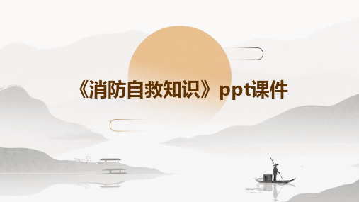 《消防自救知识》PPT课件