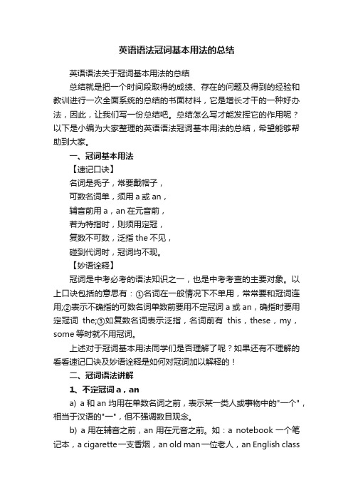 英语语法冠词基本用法的总结