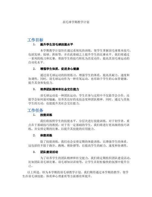 羽毛球学期教学计划