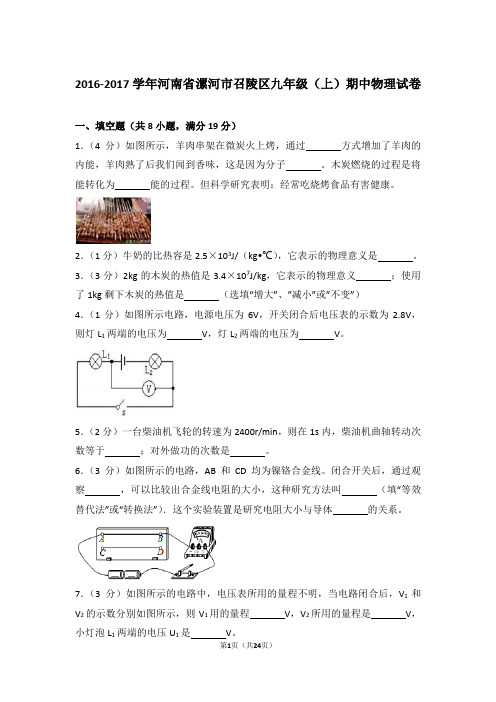 【精品】2016-2017年河南省漯河市召陵区九年级上学期期中物理试卷带答案