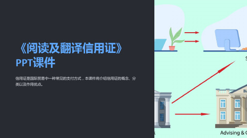 《阅读及翻译信用证》课件