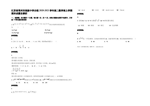 江苏省常州市高级中学分校2020-2021学年高二数学理上学期期末试题含解析