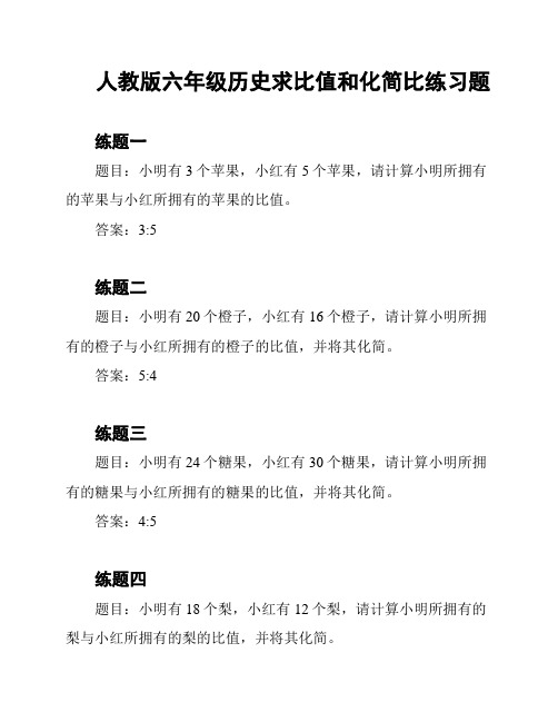 人教版六年级历史求比值和化简比练习题