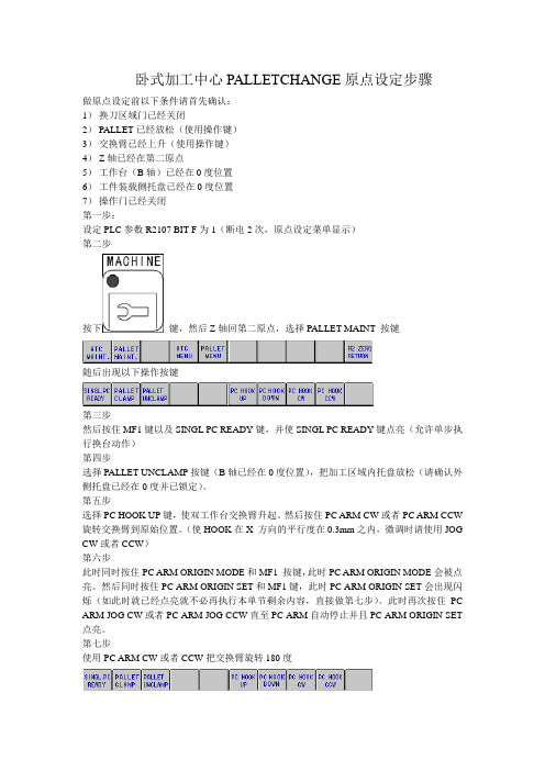 卧式加工中心PALLET CHANGE原点设定步骤