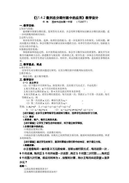 《数列在分期付款中的应用》教学设计