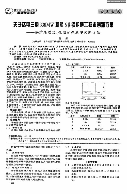 关于达电三期330MW机组6#锅炉施工技术创新方案——锅炉省煤器、低温过热器安装新方法