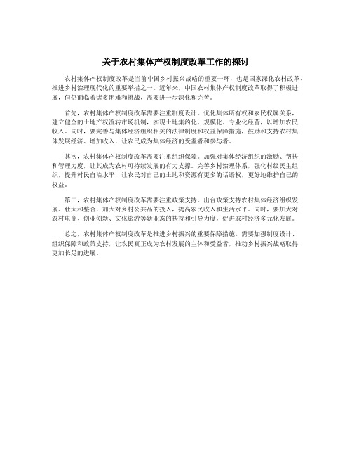 关于农村集体产权制度改革工作的探讨