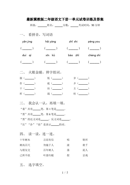 最新冀教版二年级语文下册一单元试卷训练及答案