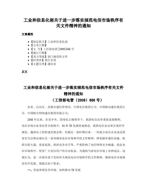 工业和信息化部关于进一步落实规范电信市场秩序有关文件精神的通知